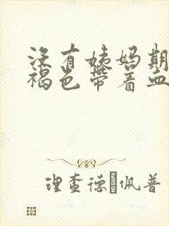 没有姨妈期来了褐色带着血丝