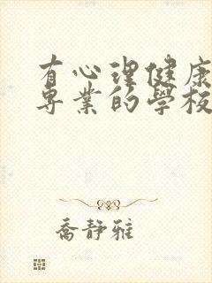 有心理健康教育专业的学校