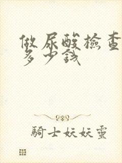 做尿酸检查需要多少钱