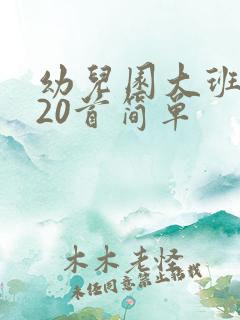 幼儿园大班古诗20首简单