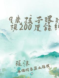 9岁孩子眼睛近视200度能纠正过来吗?