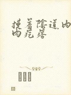 摸着阴道内有小肉疙瘩