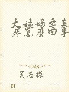 大姨妈要来前头疼怎么回事