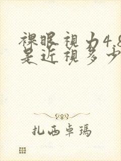 裸眼视力4.8是近视多少度?