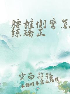 腰椎侧弯怎么锻练矫正