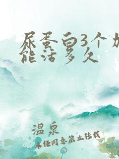 尿蛋白3个加还能活多久