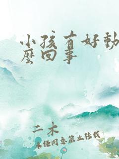 小孩有好动症怎么回事