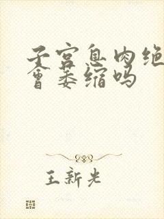 子宫息肉绝经后会萎缩吗