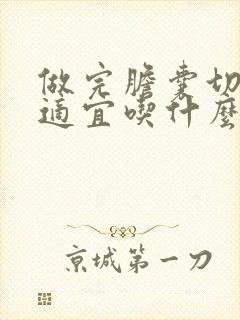 做完胆囊切除后适宜吃什么