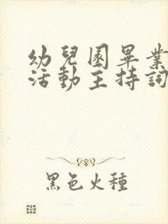 幼儿园毕业典礼活动主持词