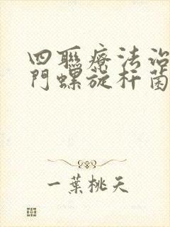 四联疗法治疗幽门螺旋杆菌成功率