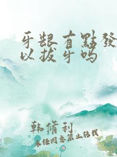 牙龈有点发炎可以拔牙吗