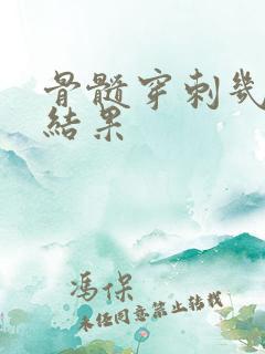 骨髓穿刺几天出结果