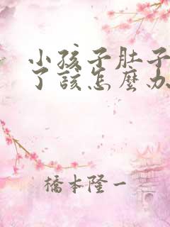 小孩子肚子胀气了该怎么办呢?