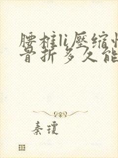 腰椎li压缩性骨折多久能好