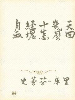 月经十几天还有血块怎么回事是怎么回事