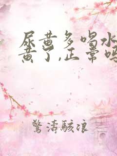 尿黄多喝水就不黄了,正常吗