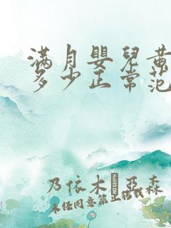 满月婴儿黄疸值多少正常范围