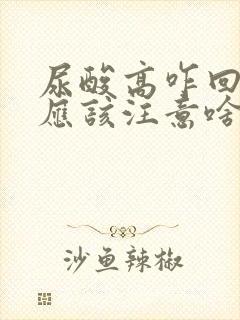 尿酸高咋回事?应该注意啥?