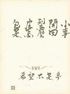 包皮裂开小口子是怎么回事图片