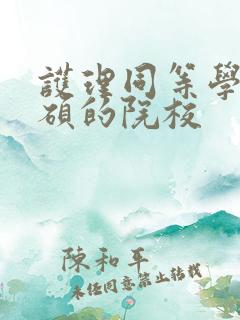 护理同等学力申硕的院校