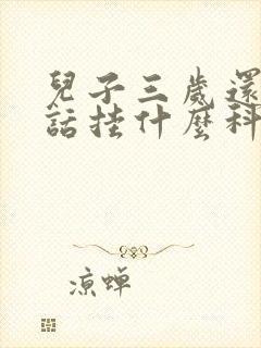 儿子三岁还不说话挂什么科