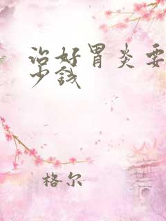 治好胃炎要花多少钱