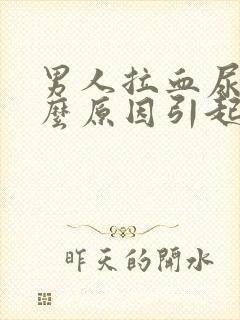 男人拉血尿是什么原因引起的血