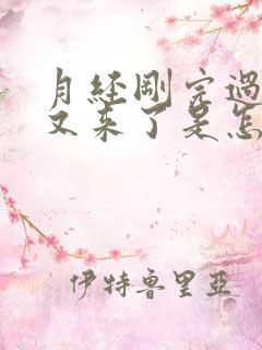 月经刚完过几天又来了是怎么回事