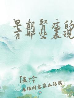 早期肾病的症状有哪些表现