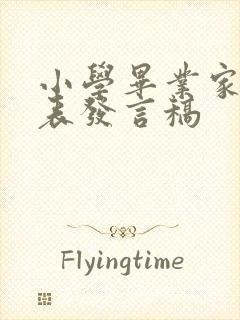 小学毕业家长代表发言稿