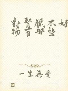 对肾脏不好的食物有哪些