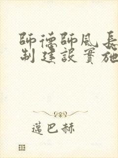 师德师风长效机制建设实施方案