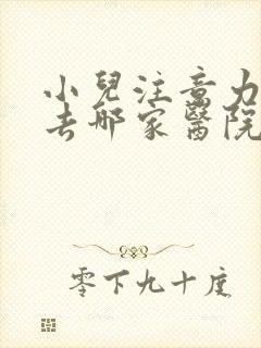 小儿注意力缺陷去哪家医院