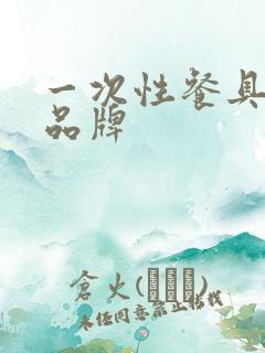 一次性餐具知名品牌