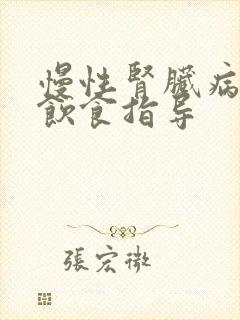 慢性肾脏病3期饮食指导