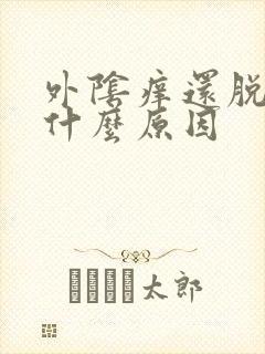 外阴痒还脱皮是什么原因