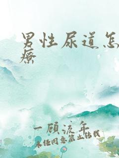 男性尿道怎样治疗