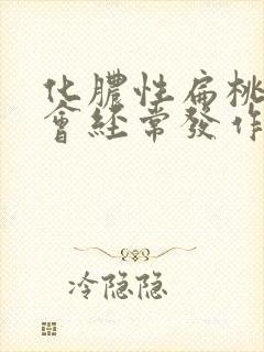 化脓性扁桃体炎会经常发作吗