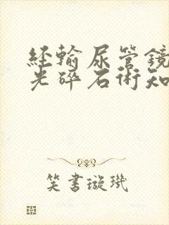 经输尿管镜钬激光碎石术知情同意书