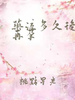 药流多久后可以再孕