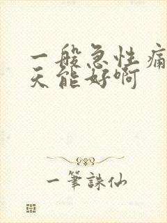 一般急性痛风几天能好啊