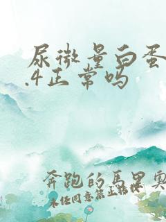 尿微量白蛋白8.4正常吗