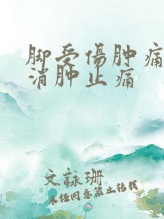 脚受伤肿痛如何消肿止痛