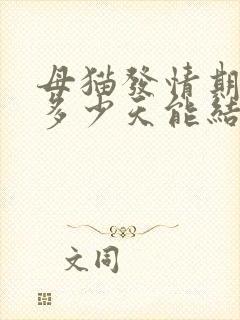 母猫发情期持续多少天能结束