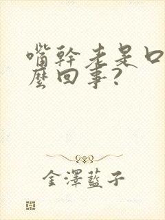 嘴干老是口渴怎么回事?