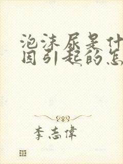 泡沫尿是什么原因引起的怎么判断