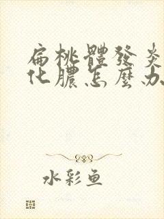 扁桃体发炎反复化脓怎么办