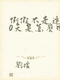 例假不走连续10天是怎么回事