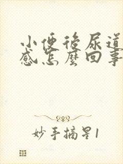 小便后尿道烧灼感怎么回事